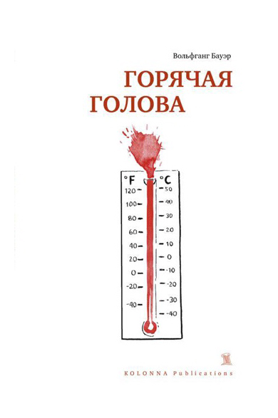 

Горячая голова