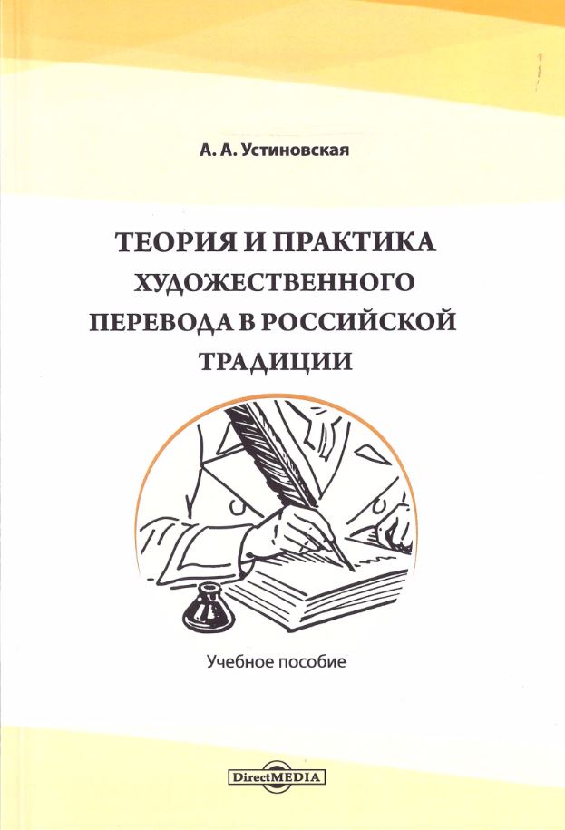 Теория и практика художественного перевода в российской традиции