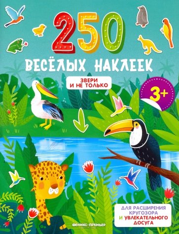 

Звери и не только: книжка с наклейками