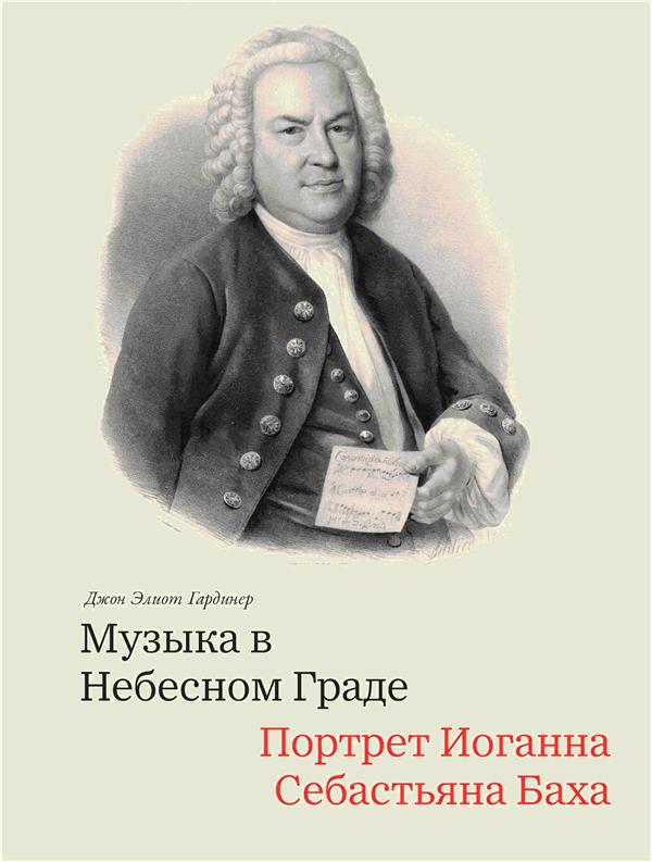 

Музыка в Небесном граде. Портрет Иоганна Себастьяна Баха