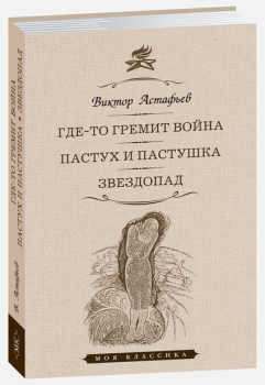 

Где-то гремит война. Пастух и пастушка. Звездопад (12+)