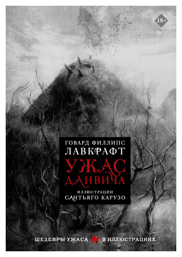 

Ужас Данвича