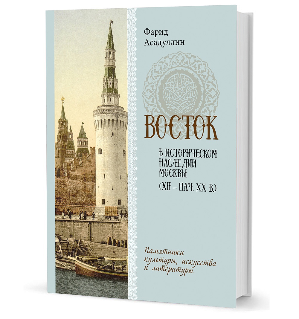 

Восток в историческом наследии Москвы: Памятники культуры, искусства и литературы