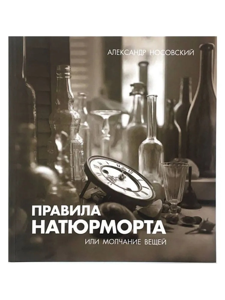 

Правила натюрморта или молчание вещей
