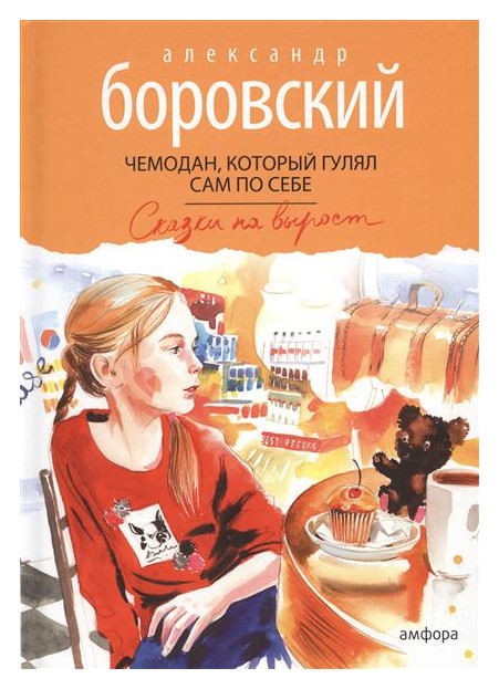 

Чемодан, который гулял сам по себе