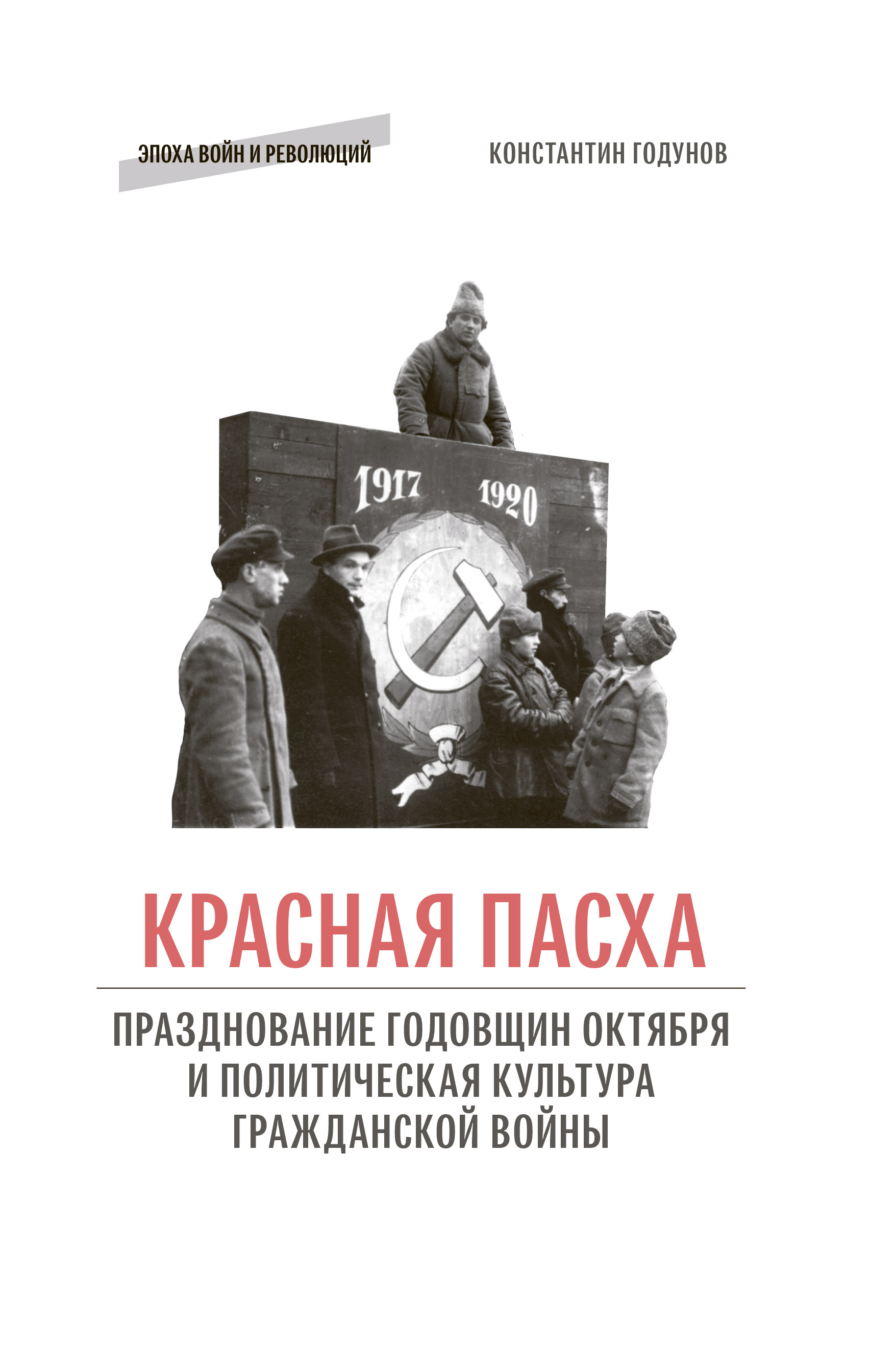 Годунов К. - Красная пасха: празднование годовщин Октября и политическая культура гражданской войны