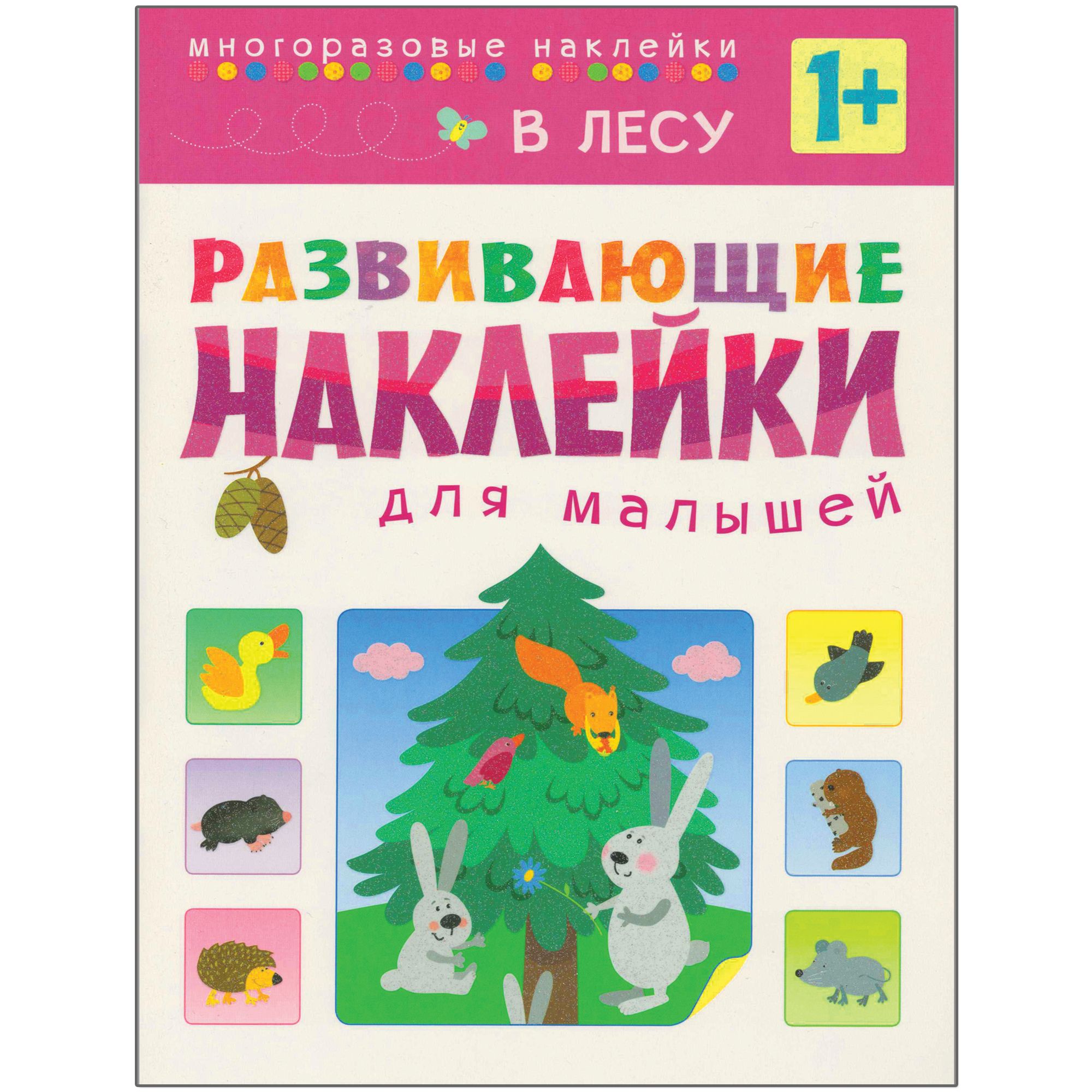 

Развивающие наклейки для малышей. В лесу