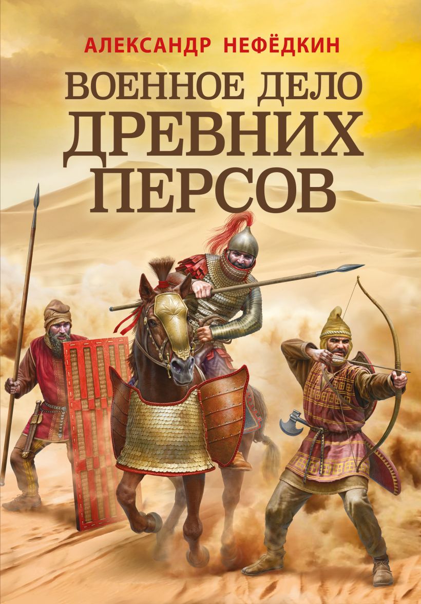 Нефедкин А.К. - Военное дело древних персов