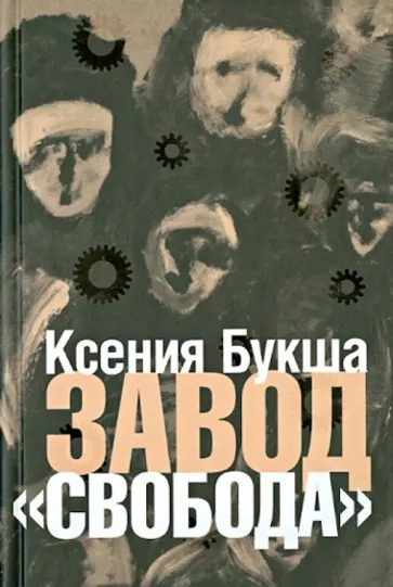 

Завод «Свобода»