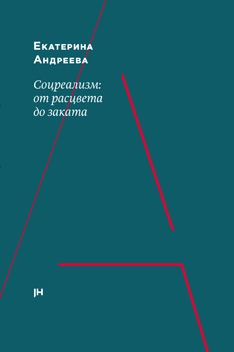

Соцреализм: от расцвета до заката