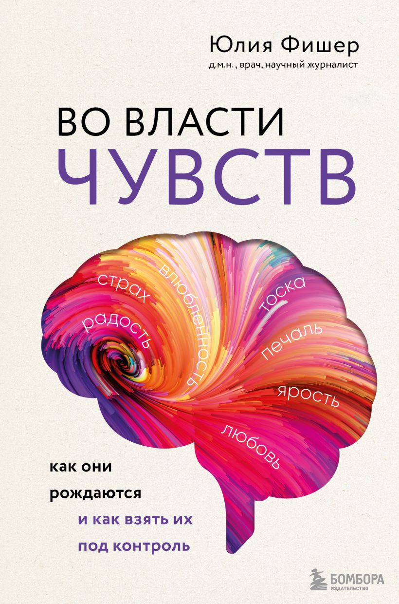 

Во власти чувств. Как они рождаются и как взять их под контроль