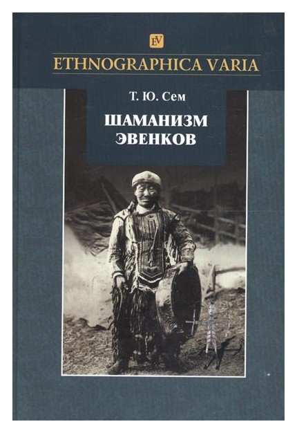 

Шаманизм эвенков