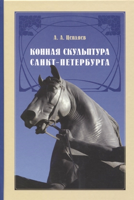 

Конная скульптура Санкт-Петербурга