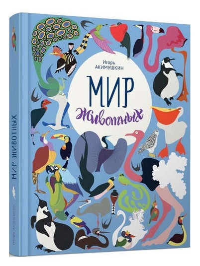 

Мир животных. Рассказы о птицах