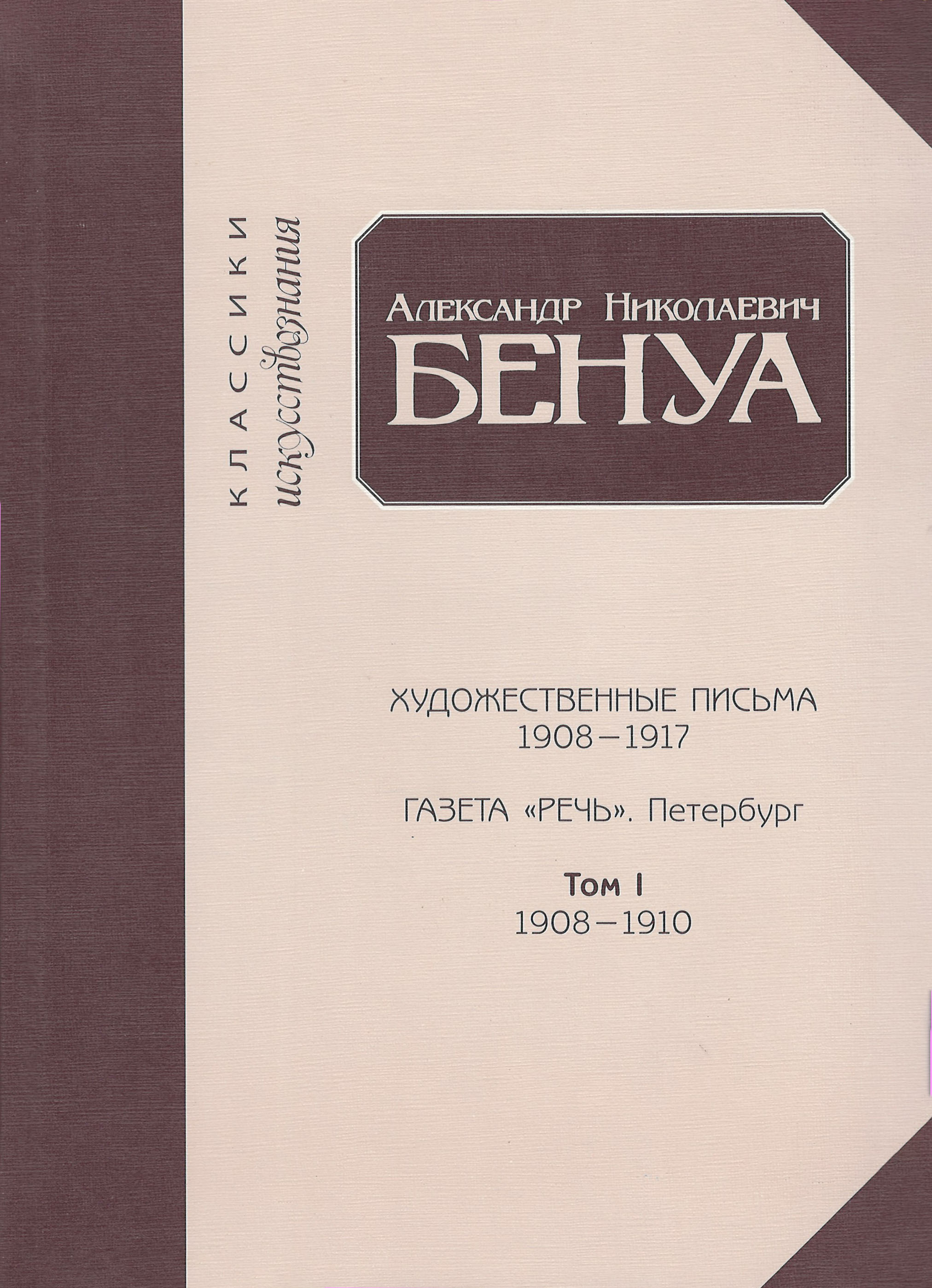 

Художественные письма 1908-1917, газета «Речь». Петербург. Том 1 1908-1910
