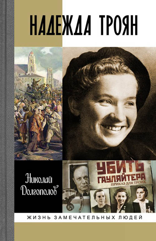 

Надежда Троян