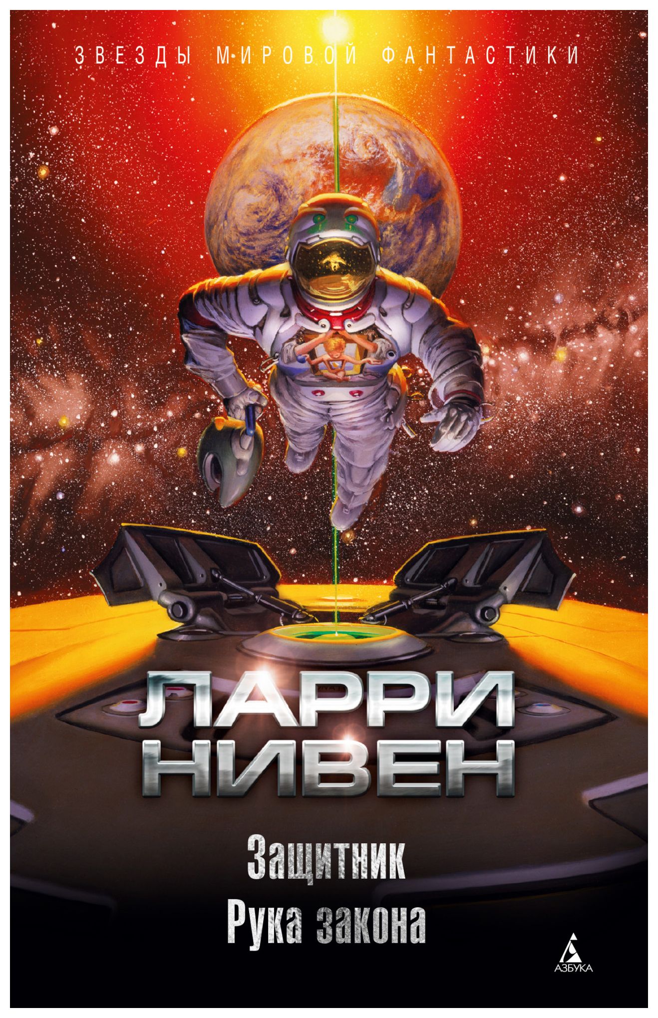 

Защитник. Рука закона