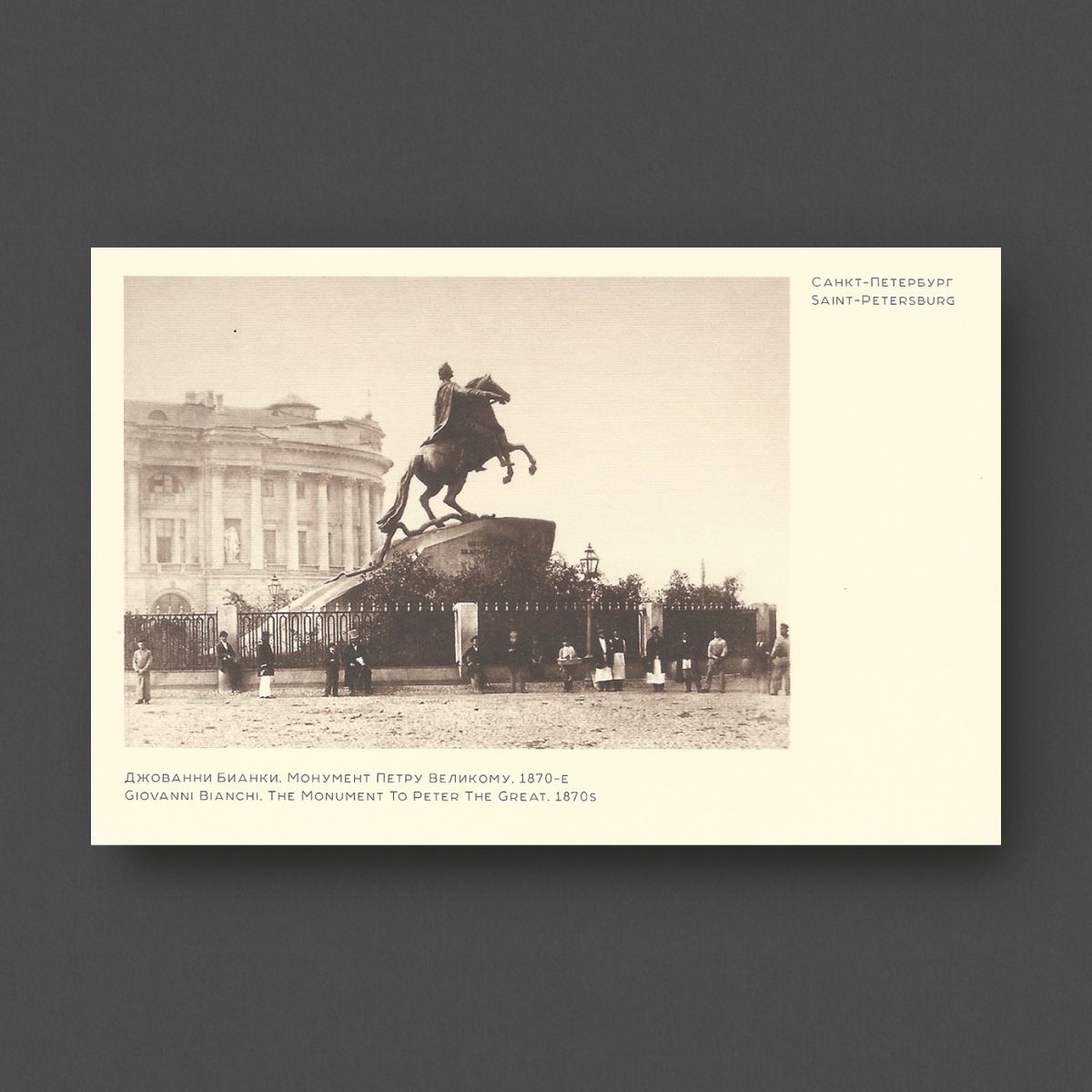

Открытка «Монумент Петру Великому» №3. Джованни Бианки. 1870-е