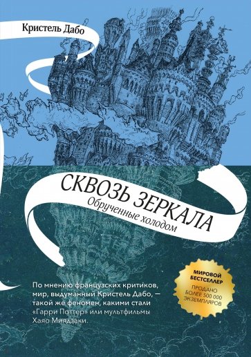 Дабо К - Сквозь зеркала. Книга 1. Обрученные холодом