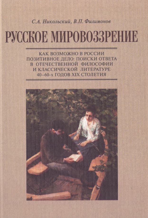 Никольский С.А., Филимонов В.П. - Русское мировозрение. Том 2