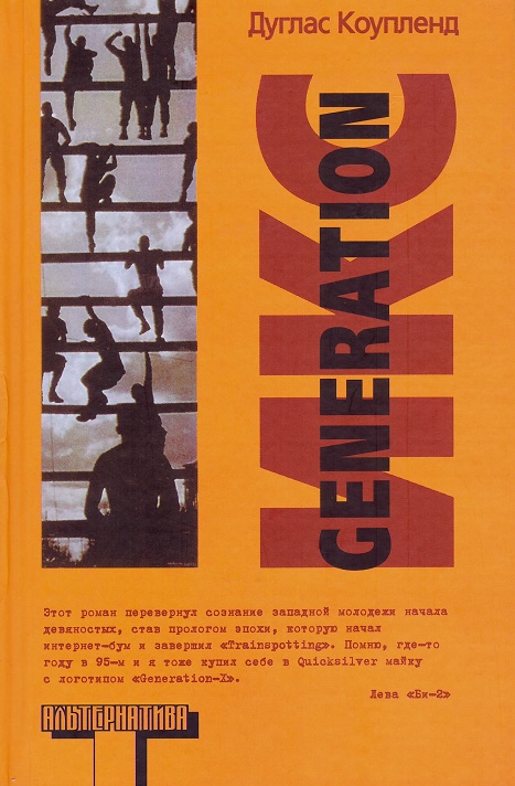 

Generation икс