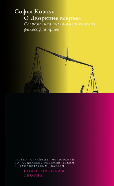 

О Дворкине всерьез. Современная англо-американская философия права