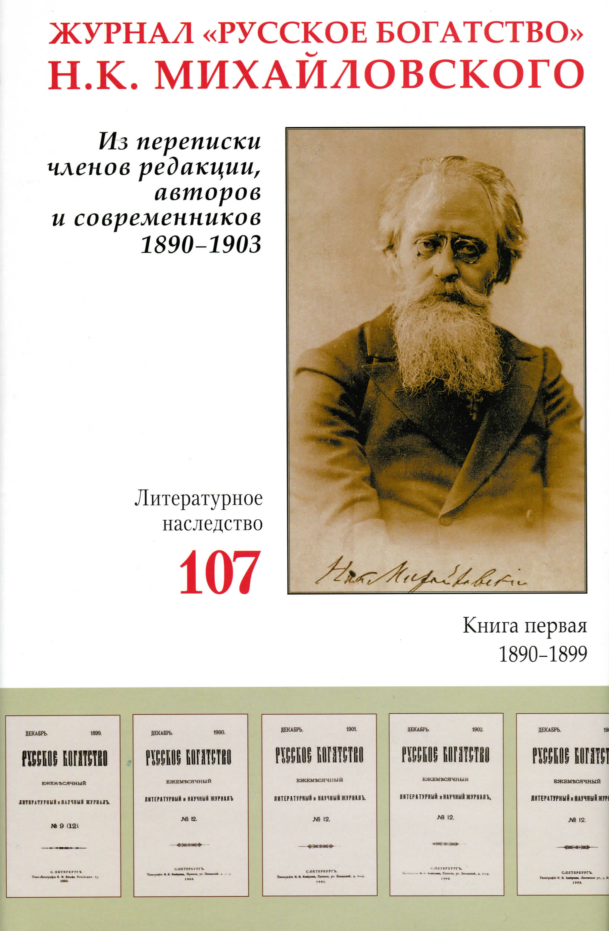  - Литературное наследство. т107 кн 1 Журнал «Русское богатство»