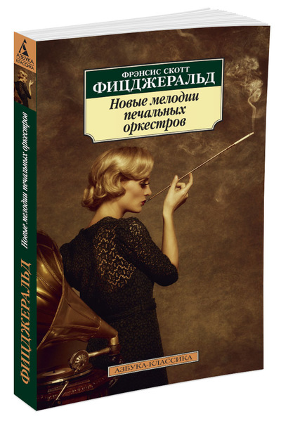 

Новые мелодии печальных оркестров