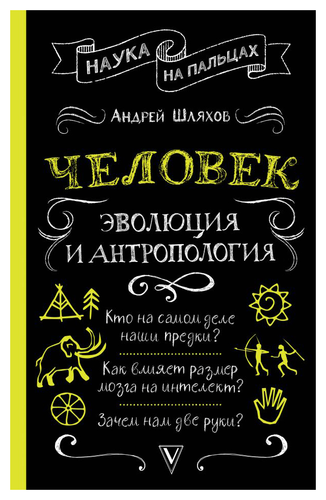 Шляхов А.Л. - Человек: эволюция и антропология. . .