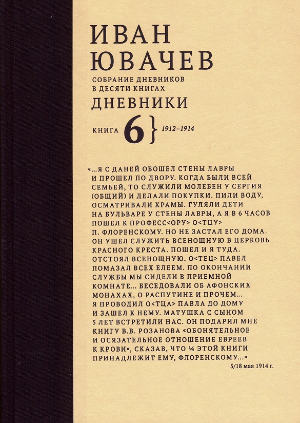 

Иван Павлович Ювачев (1960-1940) Дневники. Книга 6