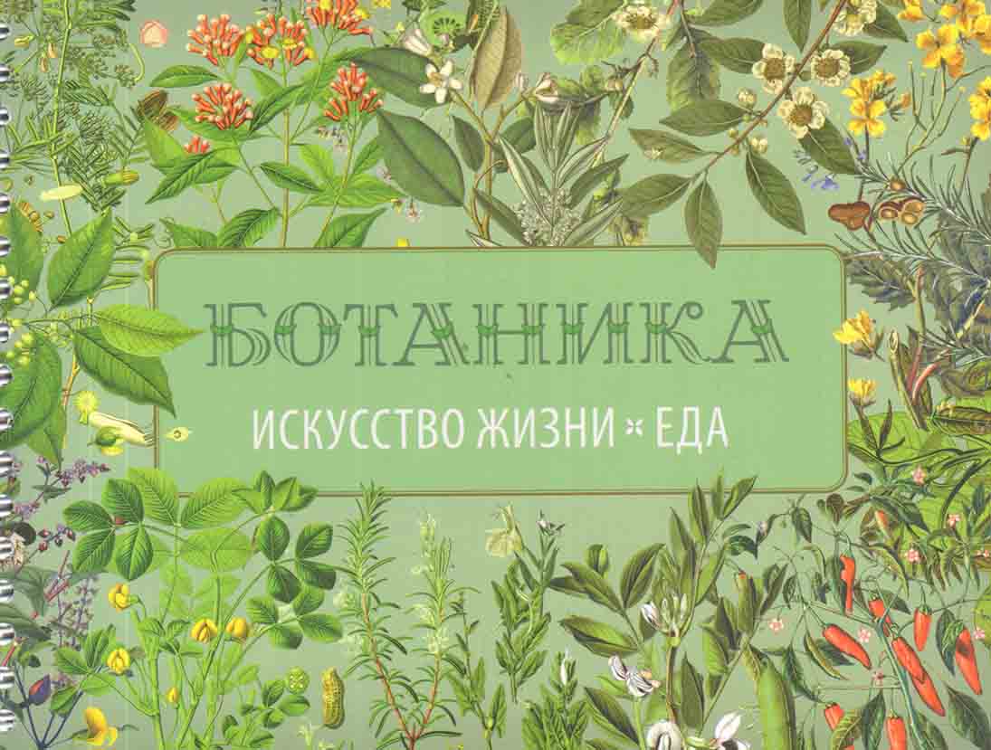 

Ботаника. Искусство жизни. Еда