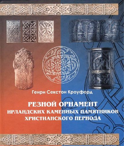 

Резной орнамент ирландских каменных памятников христианского периода