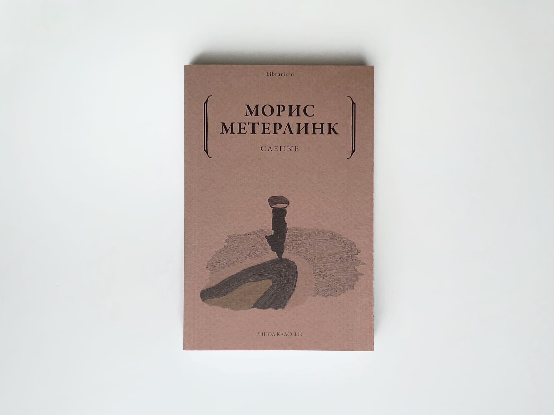 Метерлинк слепые краткое содержание. Метерлинк морис "слепые". Метерлинк пьесы. Метерлинк слепые краткое содержание. Метерлинк слепые иллюстрации.