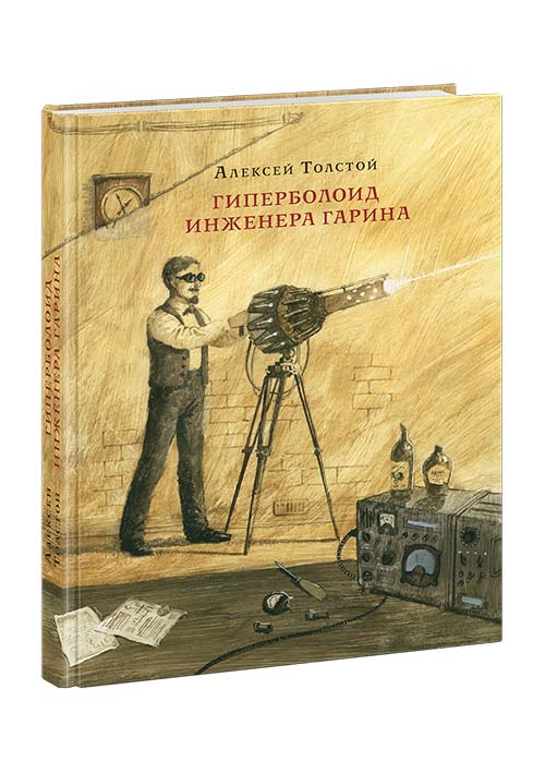 

Гиперболоид инженера Гарина