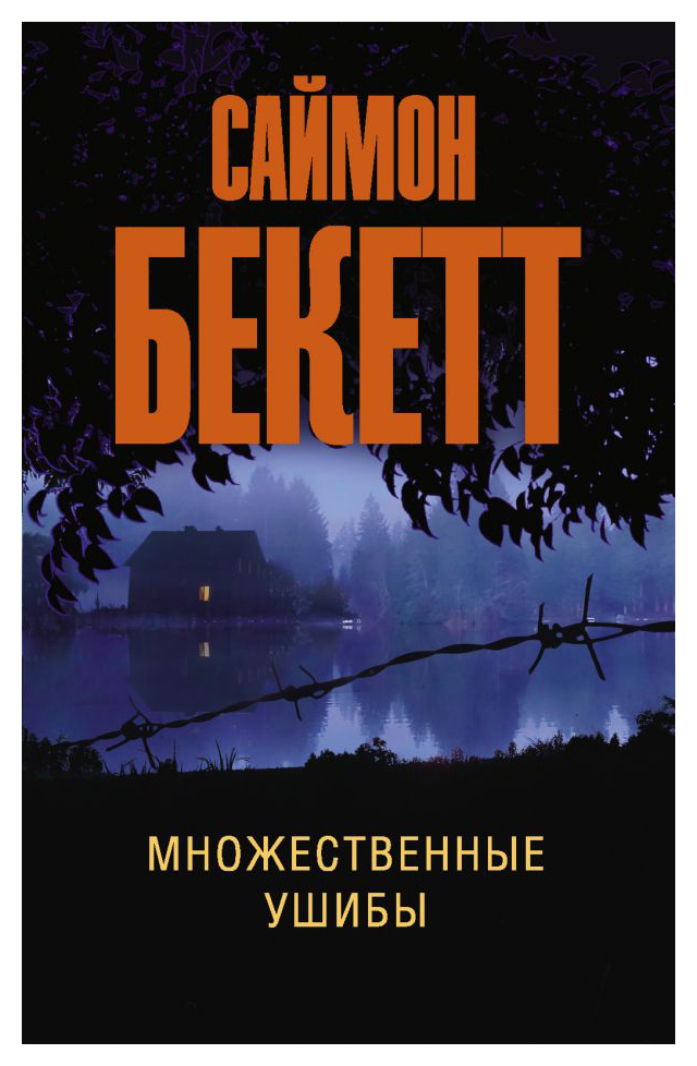 

Множественные ушибы