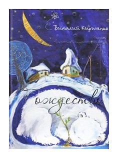

Рождество. Книга, в которой спряталась душа