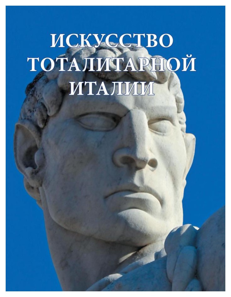 

Искусство тоталитарной Италии