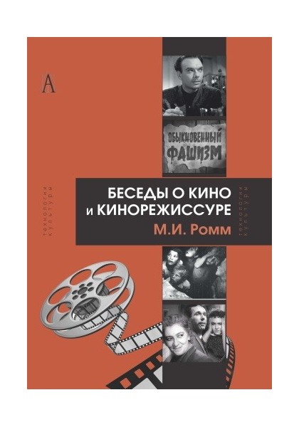 

Беседы о кино и кинорежиссуре