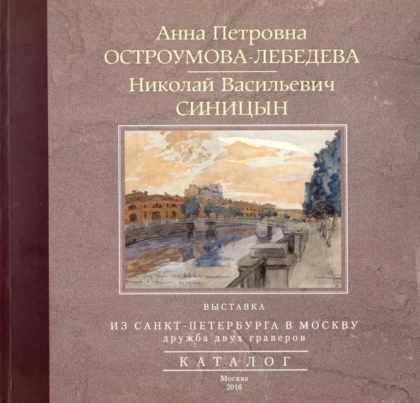 

Выставка «Из Санкт-Петербурга в Москву: дружба двух граверов». Каталог