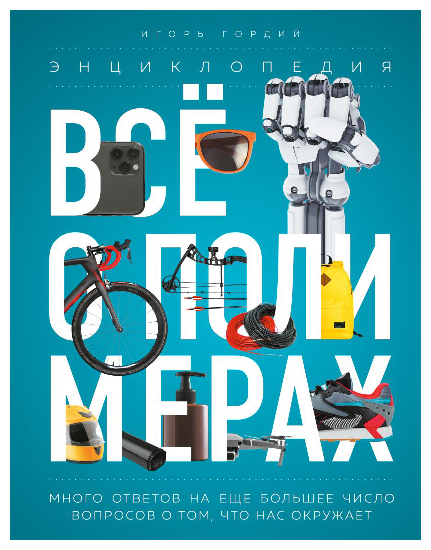 

Всё о полимерах. Энциклопедия