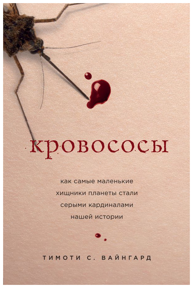 

Кровососы. Как самые маленькие хищники планеты стали серыми кардиналами нашей истории