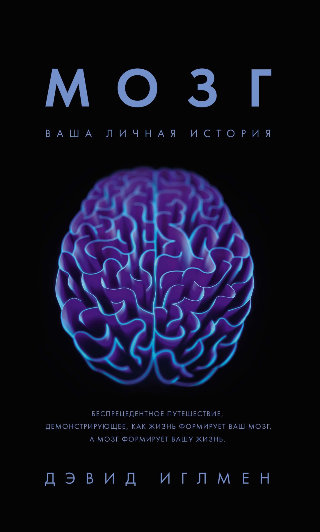Мозг. Ваша личная история люди мира русское научное зарубежье