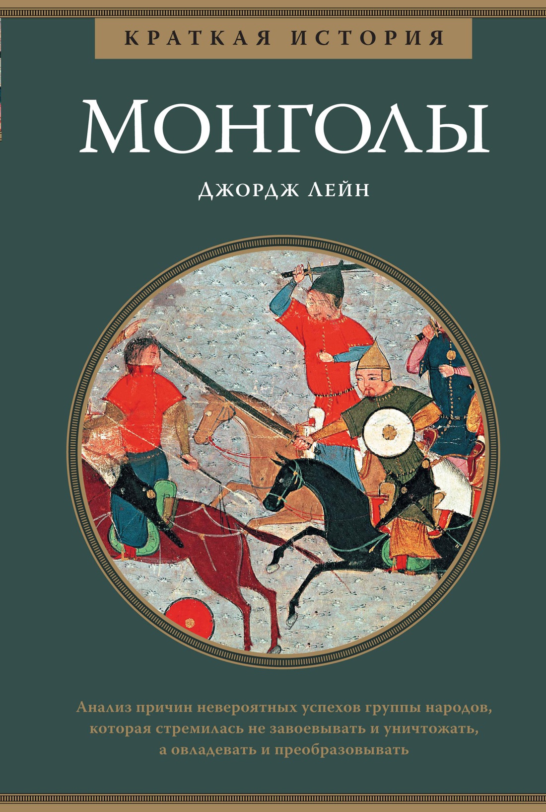 

Монголы. Краткая история
