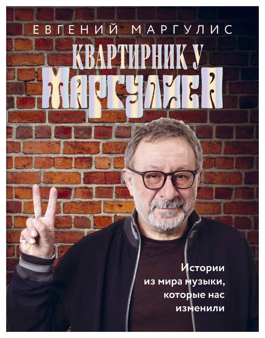 

Квартирник у Маргулиса. Истории из мира музыки, которые нас изменили