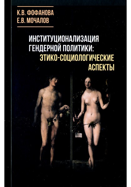 

Институционализация гендерной политики: этико-социологические аспекты