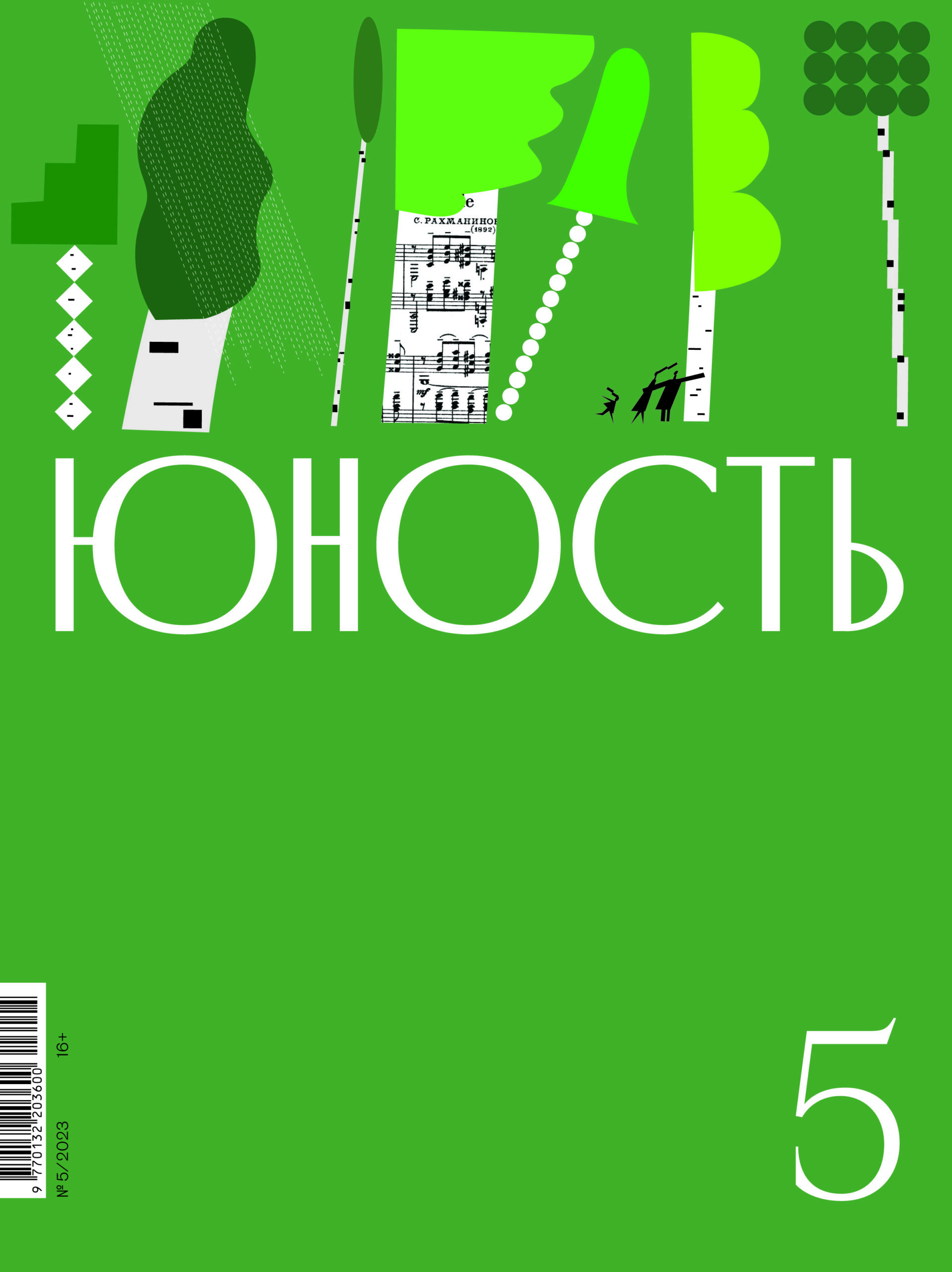 

Журнал «Юность» 5/2023