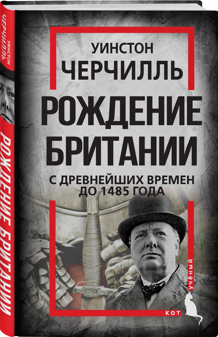 

Рождение Британии. С древнейших времен до 1485 года