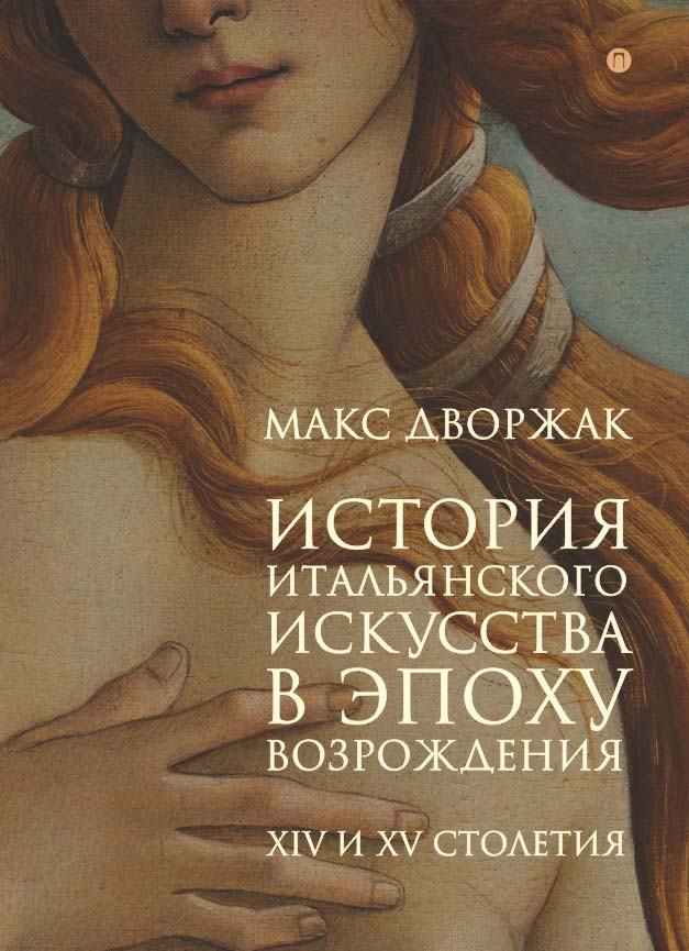 История итальянского искусства в эпоху Возрождения. Курс лекций. Т. 1: XIV и XV столетия