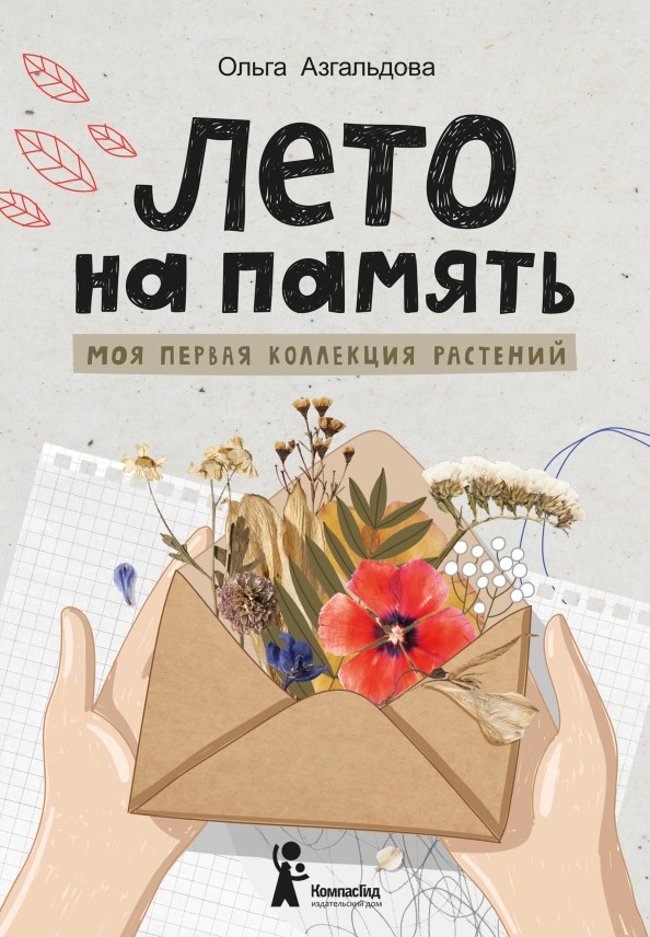

Лето на память