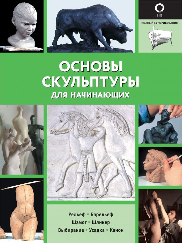 

Основы скульптуры для начинающих